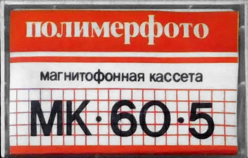 Compact Cassette Polimerfoto MK 60-5 60 Type I Normal 1973 USSR