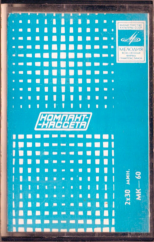 Compact Cassette Мелодия / Melodiya MK 60 60 Type I Normal 1977 USSR