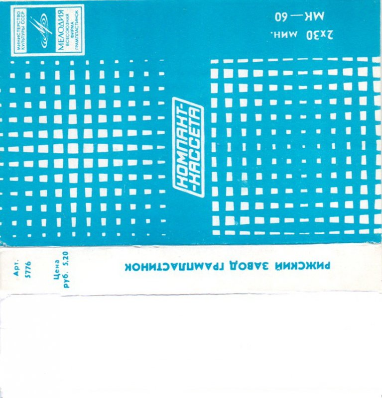 Compact Cassette Мелодия / Melodiya MK 60 60 Type I Normal 1977 USSR