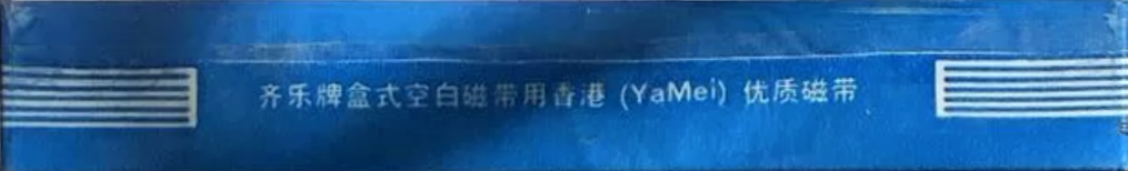 Compact Cassette QILE LCY-II 90 Type I Normal China
