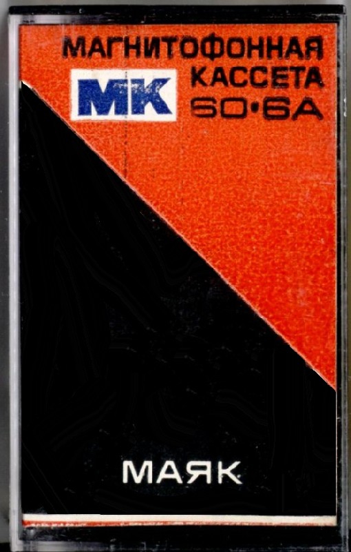 Compact Cassette Mayak MK 60-6 60 Type I Normal 1992 Russia
