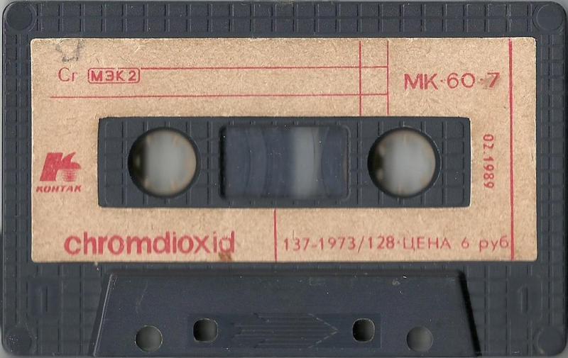 Compact Cassette Kontak MK 60-7 60 "Type А 4222-3Б with Cr level" Type II Chrome 1989 USSR