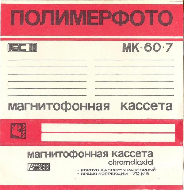Compact Cassette Kontak MK 60-7 60 "Type А 4222-3Б with Cr level" Type II Chrome 1989 USSR