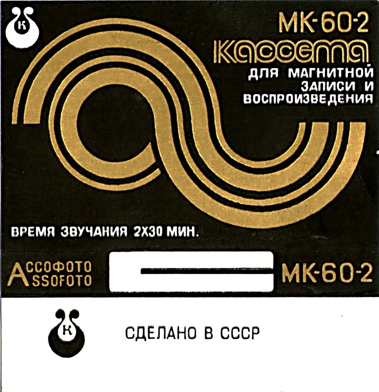 Compact Cassette Kontak MK 60-2 60 Type I Normal 1982 USSR