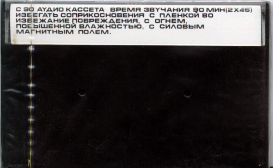 Compact Cassette Alfa 90 "Целиноградсельмаш" Type I Normal 1985 USSR