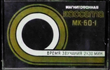 Compact Cassette Kontak MK 60-1 60 Type I Normal 1985 USSR