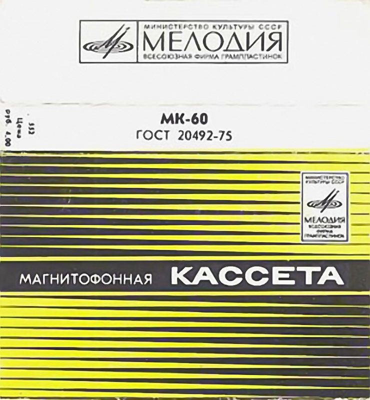 Compact Cassette Мелодия / Melodiya 60 Type I Normal 1980 USSR