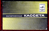 Compact Cassette Мелодия / Melodiya 60 Type I Normal 1980 USSR