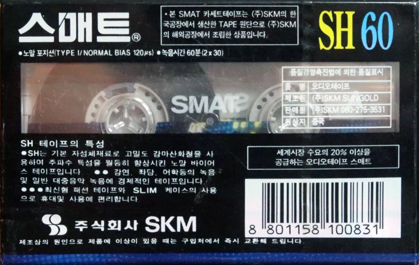 Compact Cassette Smat SH 60 Type I Normal 1995 South Korea