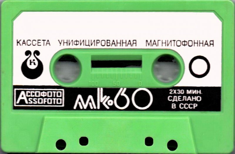 Compact Cassette Kontak MK 60 60 Type I Normal 1976 USSR