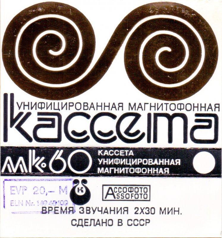 Compact Cassette Kontak MK 60 60 Type I Normal 1976 USSR