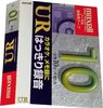 Compact Cassette Maxell UR 10 "UR-10L" Type I Normal 2007 Japan