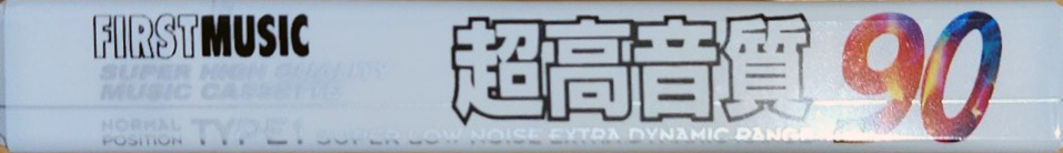 Compact Cassette First Music SG 90 Type I Normal 1996 Japan
