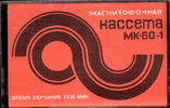 Compact Cassette Kontak MK 60-1 60 Type I Normal 1982 USSR