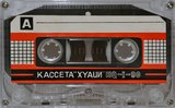 Compact Cassette Huaqi HQ-II 90 "ХYАЦИ" Type I Normal 1988 USSR