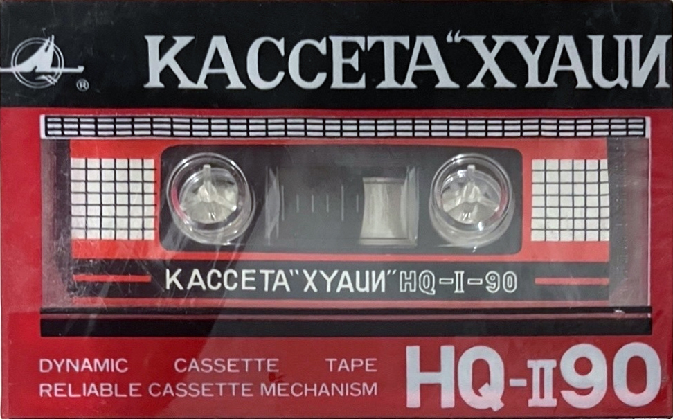 Compact Cassette Huaqi HQ-II 90 "ХYАЦИ" Type I Normal 1988 USSR