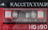 Compact Cassette Huaqi HQ-II 90 "ХYАЦИ" Type I Normal 1988 USSR