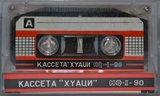 Compact Cassette Huaqi HQ-II 90 "ХYАЦИ" Type I Normal 1988 USSR