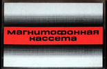 Compact Cassette Proton 60 Type I Normal Russia