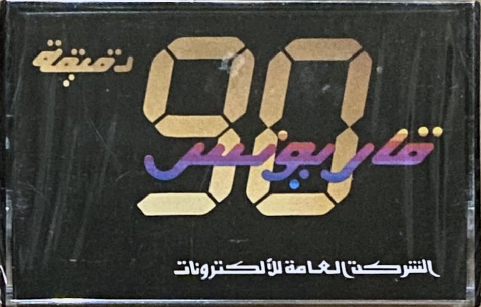 Compact Cassette Karyounis 90 Type I Normal Egypt