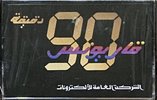 Compact Cassette Karyounis 90 Type I Normal Egypt