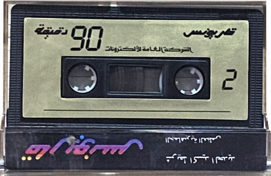 Compact Cassette Karyounis 90 Type I Normal Egypt