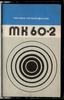 Compact Cassette No Name MK 60-2 60 Type I Normal 1983 USSR