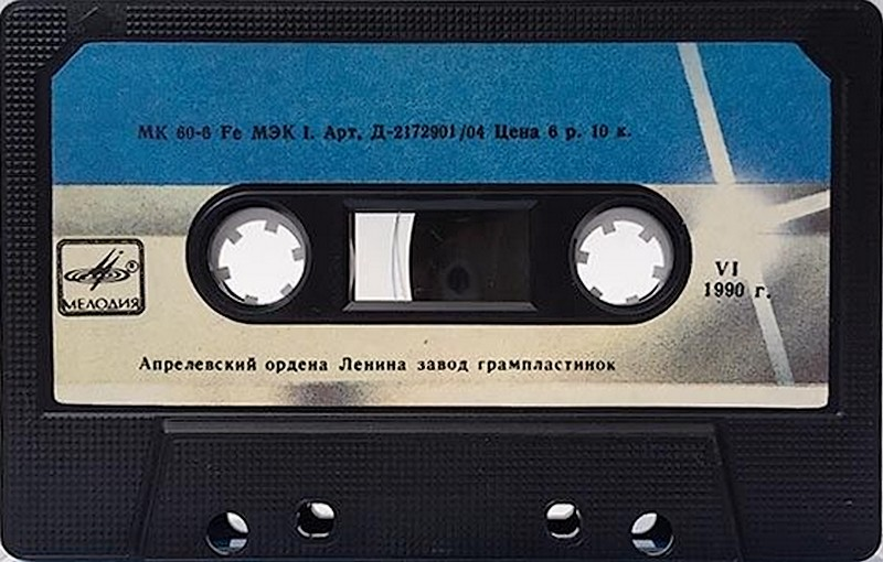 Compact Cassette Мелодия / Melodiya MK 60-6 60 Type I Normal 1990 USSR