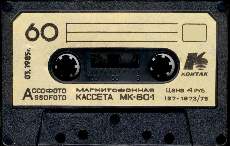 Compact Cassette Kontak MK 60-1 60 Type I Normal 1985 USSR