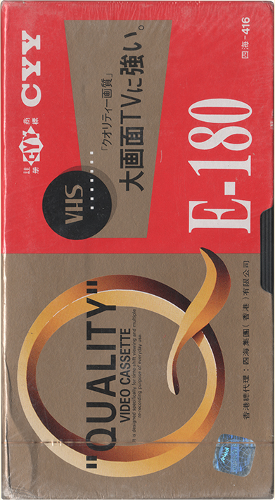 VHS, Video Home System CYY 180 Type I Normal 1989 China