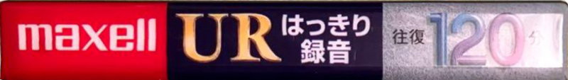 Compact Cassette Maxell UR 120 "UR-120L" Type I Normal 2007 Japan