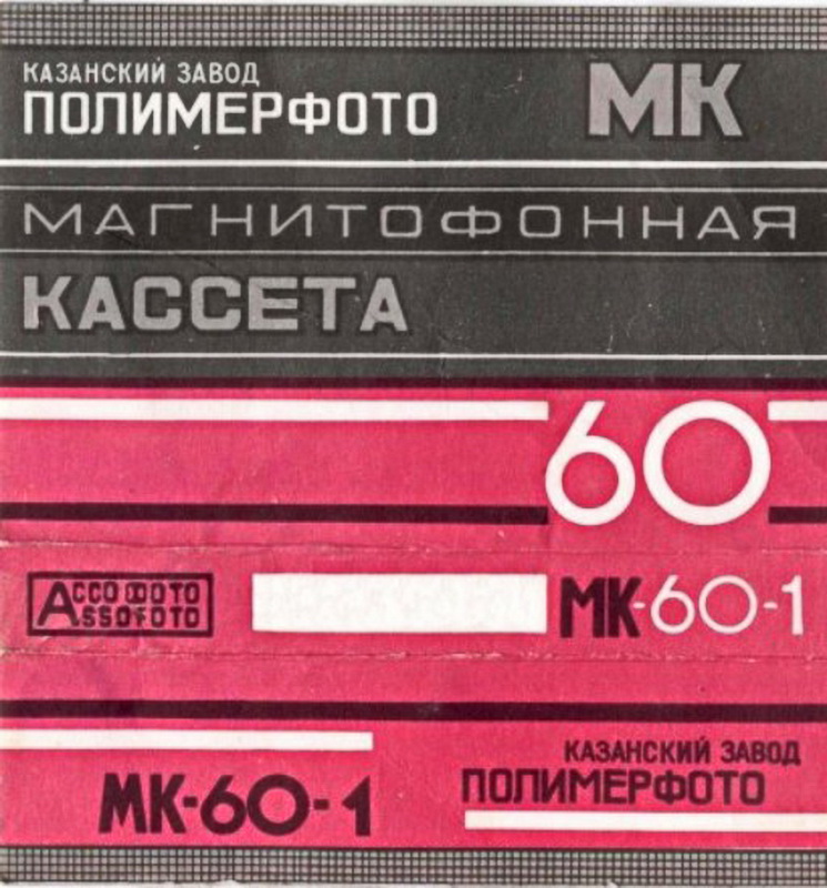 Compact Cassette Kontak MK 60-1 60 Type I Normal 1985 USSR