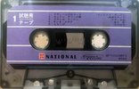 Compact Cassette National "QFTIVCCNRFZ 6022" Demonstration Tape 1970 Japan