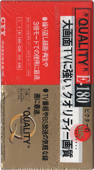 VHS, Video Home System CYY 180 Type I Normal 1989 China