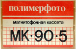 Compact Cassette Polimerfoto MK 90-5 90 Type I Normal 1973 USSR