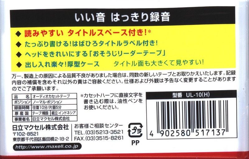 Compact Cassette Maxell UL 10 "UL-10(H)" Type I Normal 2010 Japan