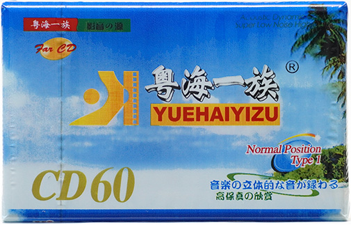 Compact Cassette Shantou 60 "YUEHAIYIZU CD" Type I Normal China