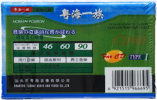 Compact Cassette Shantou 60 "YUEHAIYIZU CD" Type I Normal China