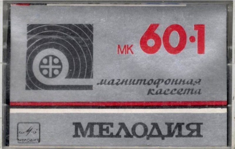 Compact Cassette Мелодия / Melodiya 60 Type I Normal 1987 USSR