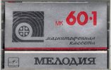 Compact Cassette Мелодия / Melodiya 60 Type I Normal 1987 USSR