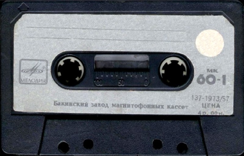 Compact Cassette Мелодия / Melodiya 60 Type I Normal 1987 USSR