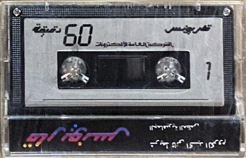 Compact Cassette Karyounis 60 Type II Chrome Egypt