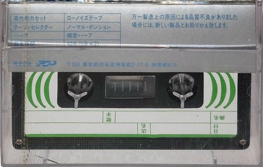 Compact Cassette No Name 10 "Karaoke" Type I Normal Japan