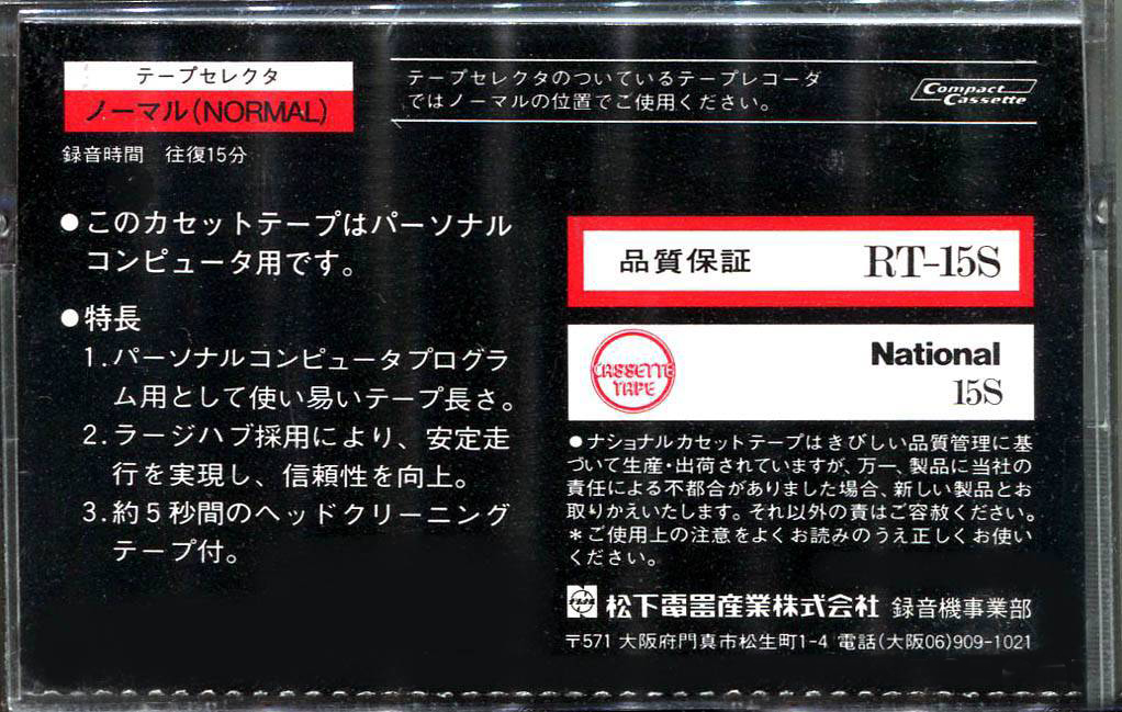 Compact Cassette National S 15 "RT-15S" Type I Normal 1982 Japan