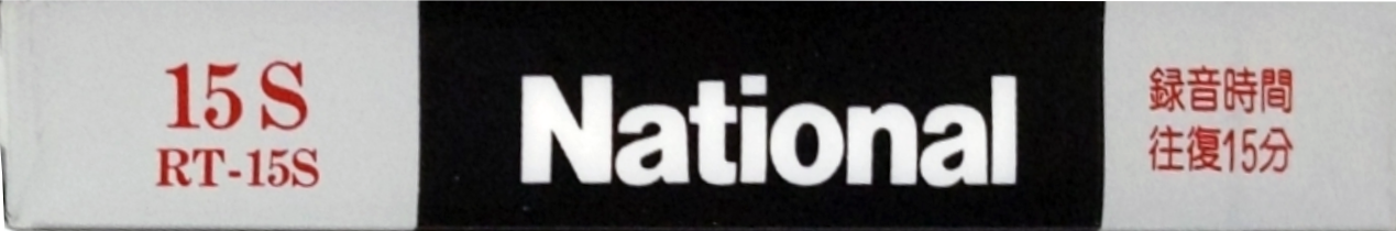 Compact Cassette National S 15 "RT-15S" Type I Normal 1982 Japan