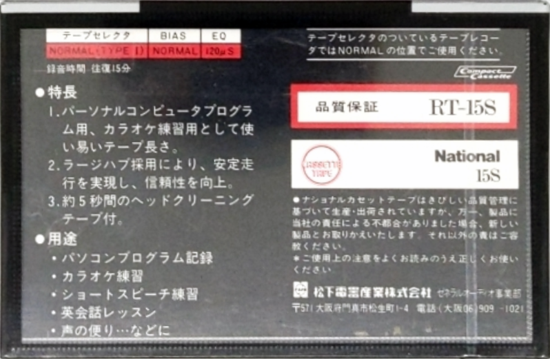 Compact Cassette National S 15 "RT-15S" Type I Normal 1982 Japan