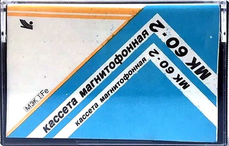Compact Cassette No Name MK 60-2 60 "Fe I MK 60-2" Type I Normal USSR