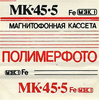 Compact Cassette Polimerfoto MK 45-5 45 Type I Normal 1990 USSR