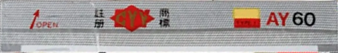 Compact Cassette CYY AY 60 Type I Normal 1986 China