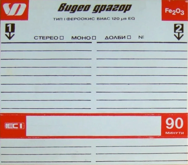 Compact Cassette VD Video Dragor 90 Type I Normal 1985 Bulgaria